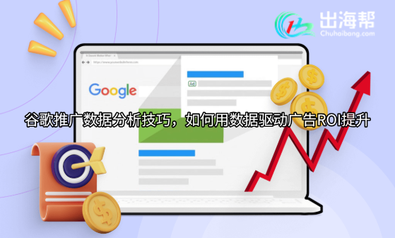 谷歌推广数据分析技巧，如何用数据驱动广告ROI提升
